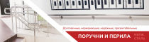 Лестничные ограждения